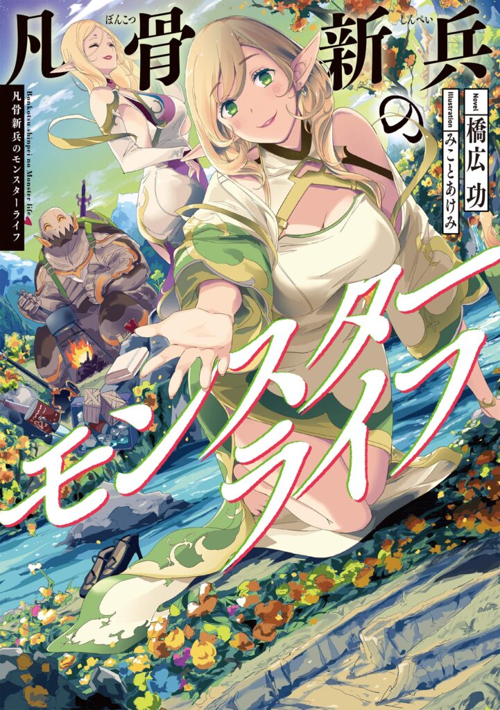 Bonkotsu Shinpei no Monster Raifu